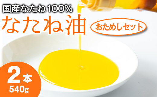 【0081311a】国産菜種油を100％使用！村山の純菜種油おためしセット(270g×2本) 油 調味料 オイル ナタネ油 なたね油 揚げ物 炒め物 天ぷら【村山製油】