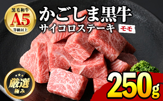 【0091727a】鹿児島県産黒毛和牛！A5等級サイコロステーキ(モモ：250g) 国産 牛肉 肉 お肉 もも肉 ステーキ 焼肉 BBQ バーベキュー カレー シチュー 煮込み 冷凍【前田畜産たかしや】