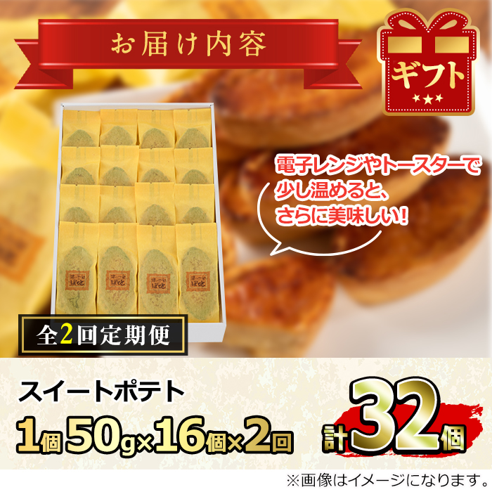 【0233802b】＜定期便・全2回＞こだわりスイートポテト(約50g×16個×2回・計32個) スイートポテト さつまいも サツマイモ お菓子 菓子 スイーツ おやつ【吉川菓子店】