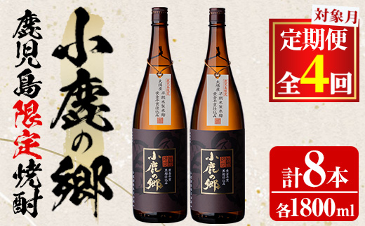 【1060312b】＜定期便全4回(2月・5月・8月・11月発送)＞薩摩焼酎 鹿児島県限定販売！小鹿の郷(1800ml×2本組×全4回)焼酎 酒 アルコール 芋焼酎 薩摩芋 常温 常温保存【児玉酒店】
