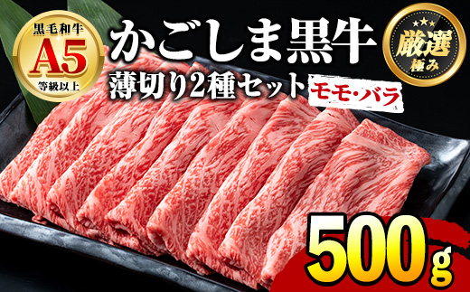 【15851】鹿児島県産黒毛和牛！A5等級のしゃぶしゃぶ・すきやき用(約500g・モモ、バラのうすぎり)牛肉 肉 和牛 冷凍 国産 お肉 しゃぶしゃぶ すき焼き 冷凍【前田畜産たかしや】