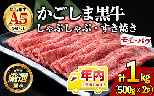 【0301718a-2512】年内発送！鹿児島県産黒毛和牛A5等級 薄切りしゃぶしゃぶすきやき用(計約1kg・500g×2P) 牛肉 肉 和牛 冷凍 国産 鹿児島県産 お肉 モモ バラ 薄切り しゃぶしゃぶ すき焼き 冷凍 【前田畜産たかしや】