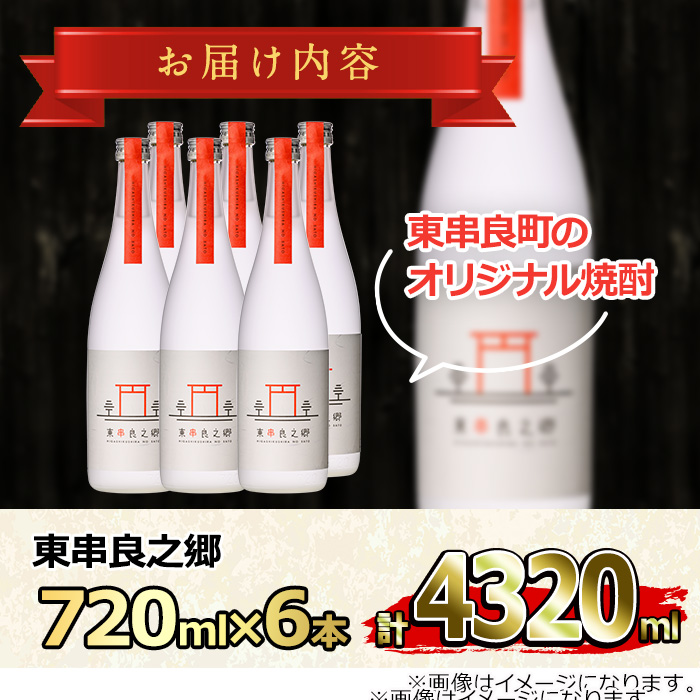 【0360306a】待望のオリジナル焼酎！東串良之郷(720ml×6本) 焼酎 酒 アルコール 芋焼酎 薩摩芋 常温 常温保存 【児玉酒店】