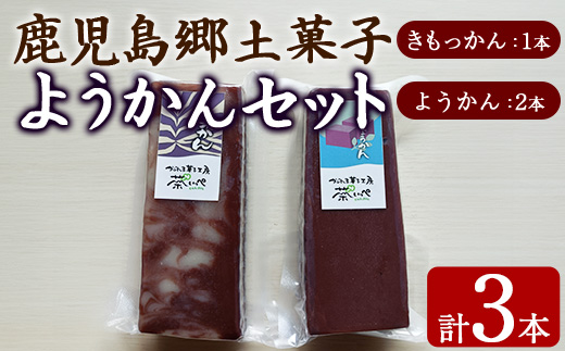 【0065428a】ようかんセット (ようかん・きもっかん)(計3本) 羊羹 羊かん ようかん お菓子 和菓子 菓子 スイーツ おやつ 【茶いっぺ】