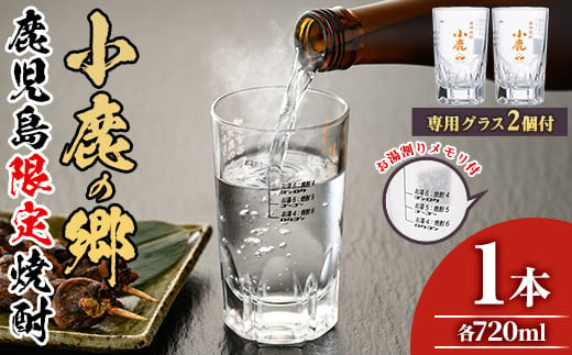 【0110303a】薩摩焼酎 鹿児島県限定販売！小鹿の郷(720ml×1)と専用グラス(2個)焼酎 酒 アルコール 芋焼酎 薩摩芋 常温 常温保存【児玉酒店】