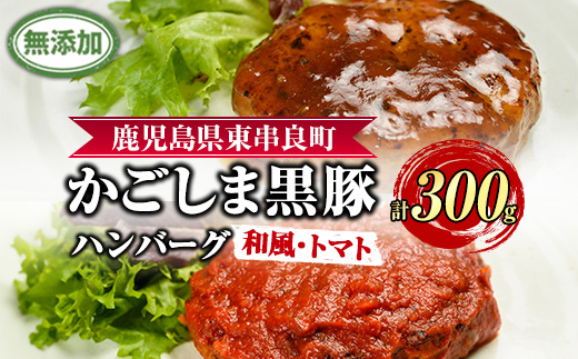 【0075137a】鹿児島黒豚無添加ハンバーグ(2種：和風・トマト) 国産 黒豚 豚肉 ぶた肉 短鼻豚 冷凍 冷凍配送 【鹿児島ますや】