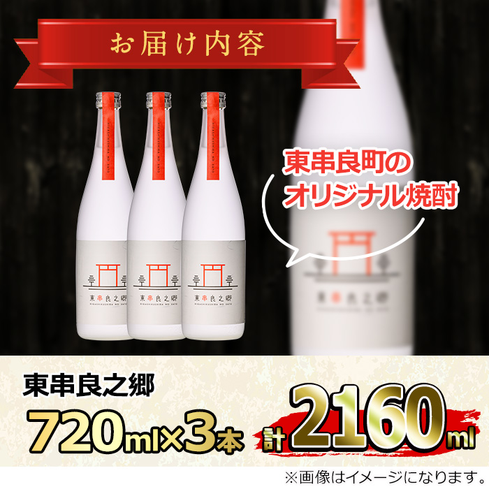 【0180305a】待望のオリジナル焼酎！東串良之郷(720ml×3本) 焼酎 酒 アルコール 芋焼酎 薩摩芋 常温 常温保存 【児玉酒店】