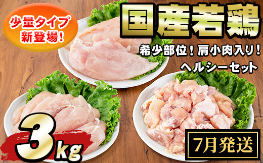 【0074805a-2607】＜2026年7月発送予定＞国産若鶏肉ヘルシーセット(合計3kg・ムネ、ささみ、肩小肉) 鶏肉 鳥肉 とり肉 むね肉 おかず 小分け 国産 【エビス】
