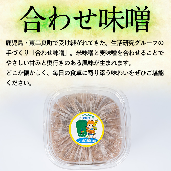 【0095931a】物産館おススメ！東串良町産 懐かしの手作り田舎味噌(合わせ味噌)(計1.8kg・900g×2P) 味噌 みそ 麦みそ 合わせ味噌 合わせみそ 調味料 味噌汁 みそ汁 和食 【東串良物産館ルピノンの里】
