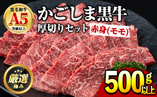【0201714a】鹿児島県産黒毛和牛！A5ヘルシー焼肉(赤身(モモ)の厚切り)(約500g) 国産 牛肉 肉 冷凍 もも肉 鹿児島 焼肉 BBQ バーベキュー 【前田畜産たかしや】