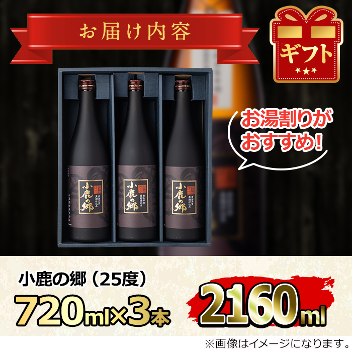 【18983】薩摩焼酎 鹿児島県限定販売！小鹿の郷(720ml×3本組)焼酎 酒 アルコール 芋焼酎 薩摩芋 常温 常温保存【児玉酒店】