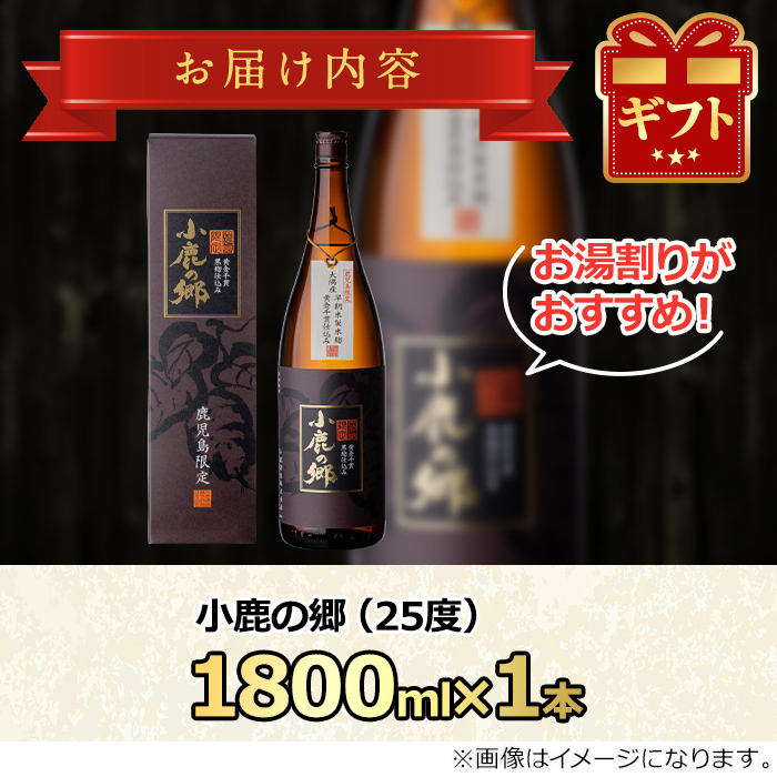 【11979】薩摩焼酎 鹿児島県限定販売！小鹿の郷(1800ml×1本組)焼酎 酒 アルコール 芋焼酎 薩摩芋 常温 常温保存【児玉酒店】