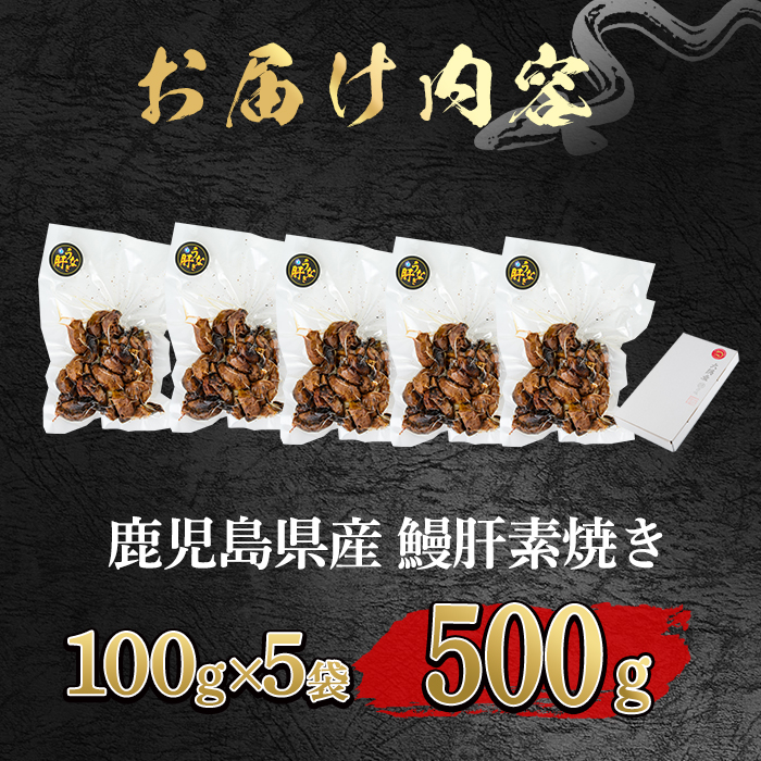 【11028】東串良町のうなぎ肝の素焼き(計500g・100g×5P)うなぎ 高級 ウナギ 鰻 国産 鹿児島 ふるさと 人気【アクアおおすみ】