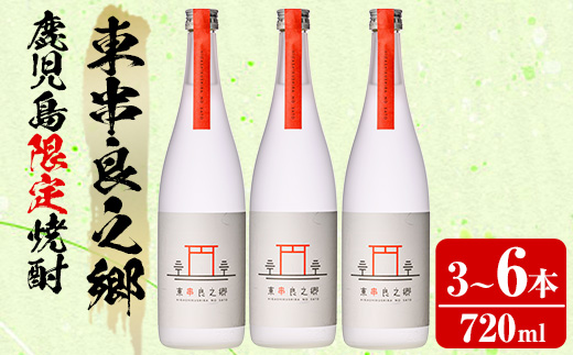 【0180305a】待望のオリジナル焼酎！東串良之郷(720ml×3本) 焼酎 酒 アルコール 芋焼酎 薩摩芋 常温 常温保存 【児玉酒店】