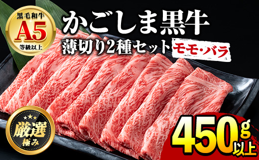 【0151716a】鹿児島県産黒毛和牛！A5等級のしゃぶしゃぶ・すきやき用(約450g・モモ、バラのうすぎり)牛肉 肉 和牛 冷凍 国産 お肉 しゃぶしゃぶ すき焼き 冷凍【前田畜産たかしや】