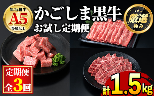 【0481704b】＜定期便・全3回＞鹿児島県産黒毛和牛！A5等級お試し定期便(サイコロステーキ 約500g・しゃぶしゃぶすき焼き用うすぎり 約500g・焼肉用厚切り 約500g) 国産 牛肉 肉 冷凍 もも肉 鹿児島 焼肉 BBQ バーベキュー【前田畜産たかしや】