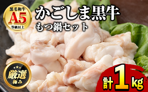 【0101711a】鹿児島県産黒毛和牛！A5牛もつ鍋セット(合計1kg・小腸約300g、スープ約700g) 牛肉 肉 和牛 冷凍 国産 お肉 なべ 鍋 もつ鍋【前田畜産たかしや】