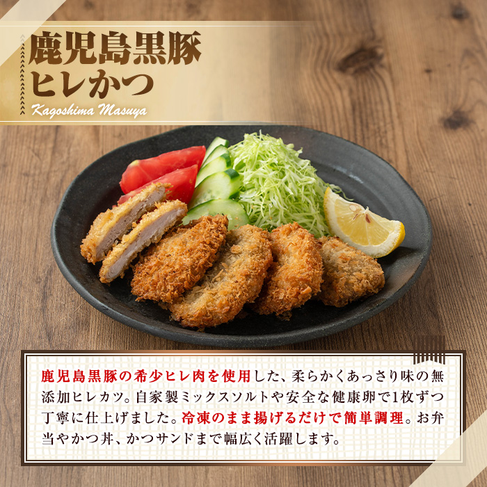 【0105139a】鹿児島黒豚無添加ヒレかつ(計8枚)(生・冷凍・パン粉付き) 国産 黒豚 豚肉 ぶた肉 ヒレカツ ひれかつ 短鼻豚 冷凍 冷凍配送 簡単 調理 【鹿児島ますや】