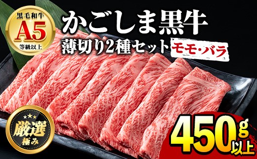 【0151716a】鹿児島県産黒毛和牛 A5等級のしゃぶしゃぶ・すきやき用(約450g・モモ、バラのうすぎり)牛肉 肉 和牛 冷凍 国産 お肉 しゃぶしゃぶ すき焼き 冷凍【前田畜産たかしや】