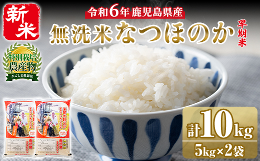 【013101a】＜令和6年 新米＞鹿児島県東串良町の無洗米「なつほのか」(計10kg・5kg×2袋) 新米 早期米 お米 白米 無洗米 米 こめ ご飯 白米【大幸農産】