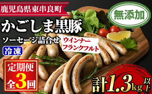【0335104b】＜定期便・全3回＞鹿児島黒豚無添加ソーセージ（ウインナー・フランクフルト）の詰合せ(4種×3回・合計42本)国産 黒豚 豚肉 ぶた肉 ソーセージ フランクフルト スモーク【鹿児島ますや】