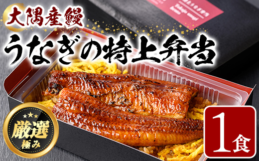 【0105706a】＜おためし＞大隅産鰻の特上冷凍弁当(冷凍品)(1食分・計340g) うなぎ 高級 ウナギ 鰻 うなぎの蒲焼 蒲焼 国産 ごはん ご飯 お米 おかず 鹿児島 ふるさと レンチン 電子レンジ 【南嘉起屋】