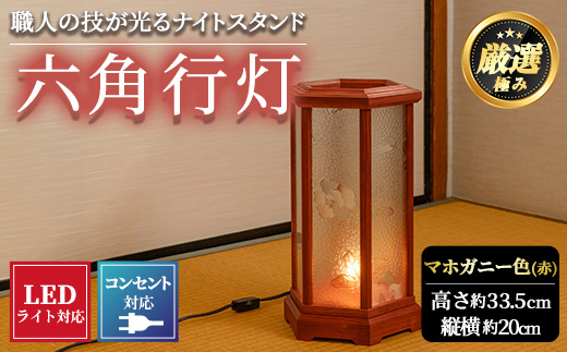 【2801404a】職人の技が光る六角行灯(マホガニー色) 雑貨 工芸品 ライト 灯 LED コンセント【林田木工】