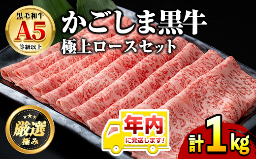 【0521720a-2512】年内発送！鹿児島県産黒毛和牛 A5極上ロースしゃぶしゃぶすきやき用(計約1kg・約500g×2P) 牛肉 肉 和牛 冷凍 国産 お肉 しゃぶしゃぶ すき焼き 冷凍 【前田畜産たかしや】