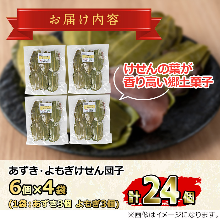 【0105419a】香る！あずき・よもぎけせん団子セット (計24個・6個×4袋) 小豆 あずき よもぎ ヨモギ お菓子 和菓子 菓子 スイーツ おやつ 【茶いっぺ】