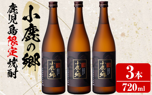 【0210317a】薩摩焼酎 鹿児島県限定販売！小鹿の郷(720ml×3本組)焼酎 酒 アルコール 芋焼酎 薩摩芋 常温 常温保存【児玉酒店】