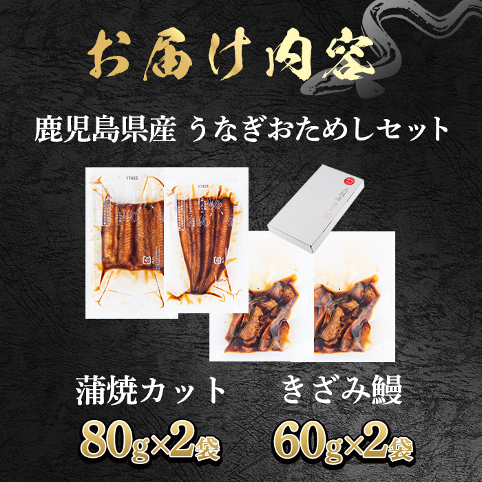 【12030】東串良町のうなぎ蒲焼カットときざみうなぎのおためしセット(合計4P・蒲焼カット80g×2P、きざみ鰻60g×2P)うなぎ 高級 ウナギ 鰻 国産 蒲焼 蒲焼き たれ 鹿児島 ふるさと 人気【アクアおおすみ】