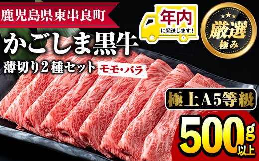 【15851】12月11日までのご入金で年内発送！鹿児島県産黒毛和牛！A5等級のしゃぶしゃぶ・すきやき用(約500g・モモ、バラのうすぎり)牛肉 肉 和牛 冷凍 国産 お肉 しゃぶしゃぶ すき焼き 冷凍【前田畜産たかしや】