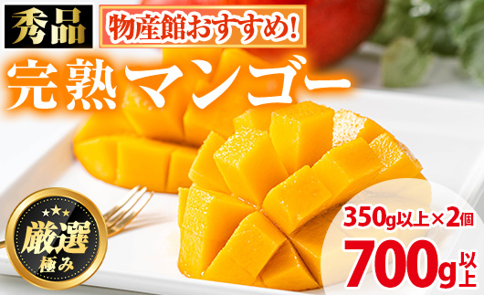【0125938a】《先行予約・数量限定》鹿児島県産南国の恵み完熟マンゴー(秀品・350g以上×2個) 果物 フルーツ 果実 冷蔵 デザート 国産 【東串良物産館ルピノンの里】