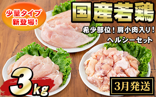【0074805a-2603】<2026年3月発送予定>国産若鶏肉ヘルシーセット(合計3kg・ムネ、ささみ、肩小肉) 鶏肉 鳥肉 とり肉 むね肉 おかず 小分け 国産 【エビス】