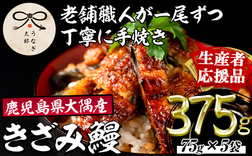 【0303713a-om】【生産者応援品】鹿児島県産東串良町のうなぎ蒲焼のきざみ(計375g・75g×5パック)＆きざみ鰻セット うなぎ 高級 ウナギ 鰻 国産 蒲焼 蒲焼き きざみ たれ 鹿児島 【うなぎ太郎】