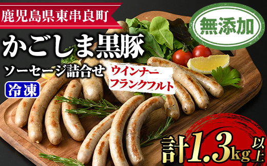 【0295148a】鹿児島黒豚無添加ソーセージの詰合せ(計1.3kg以上・4種×3セット) 国産 黒豚 豚肉 ぶた肉 ソーセージ フランクフルト スモーク 【鹿児島ますや】