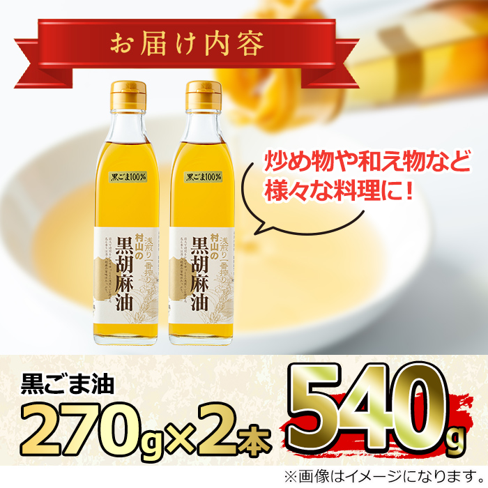 【14423】黒胡麻油(270g×2本・計540g)油 調味料 オイル ごま油 黒胡麻 炒め物【村山製油】