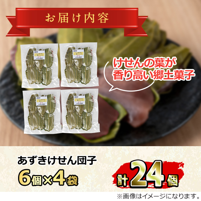 【0105418a】香る！あずきけせん団子セット (計24個・6個×4袋) 小豆 あずき お菓子 和菓子 菓子 スイーツ おやつ 【茶いっぺ】