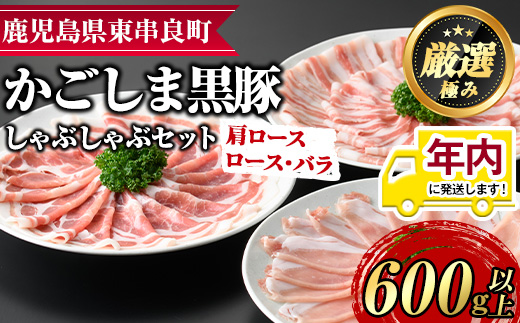 【0115101a】12月11日までのご入金で年内発送！サクラ農場の鹿児島黒豚しゃぶしゃぶセット(ロース・肩ロース・バラ：各約200g・計約600g)黒豚 豚肉 ぶた肉 しゃぶしゃぶ ロース肉 バラ肉 セット【鹿児島ますや】