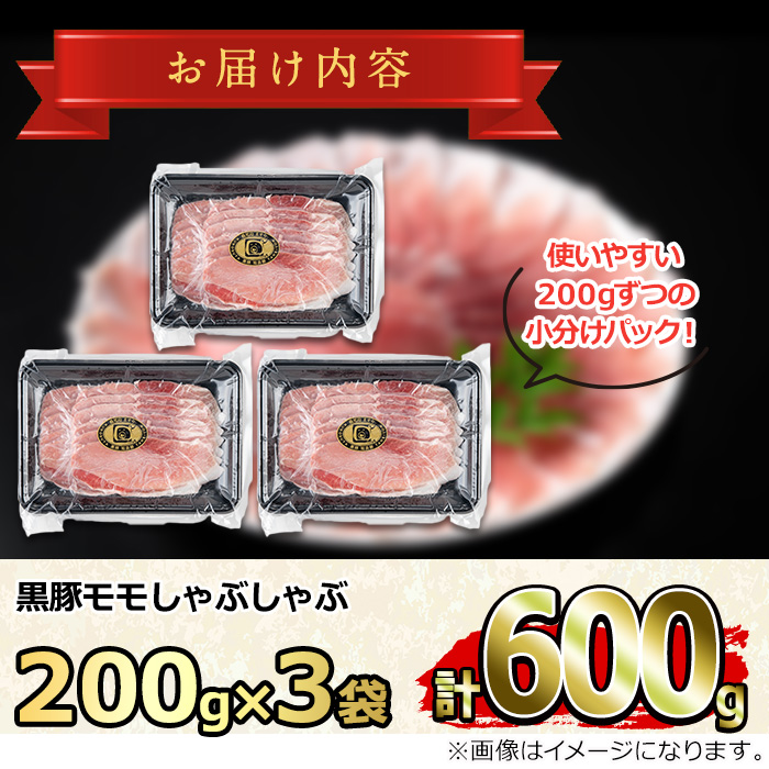 【0155127a】サクラ農場の鹿児島黒豚！モモしゃぶしゃぶ(約200g×3パック・計約600g) 国産 黒豚 豚肉 ぶた肉 モモ肉 もも肉 短鼻豚 しゃぶしゃぶ 冷凍 冷凍配送 【鹿児島ますや】