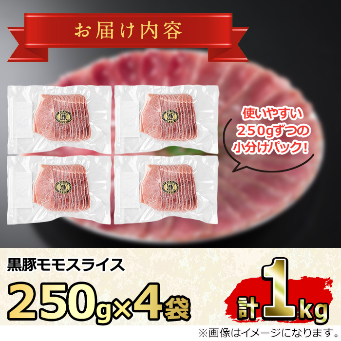 【0255126a】サクラ農場の鹿児島黒豚！モモスライス(約250g×4パック・計約1kg) 国産 黒豚 豚肉 ぶた肉 モモ肉 短鼻豚 冷凍 冷凍配送 【鹿児島ますや】