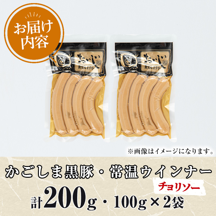 【0075135a】鹿児島黒豚無添加常温ウインナー(チョリソー)(計200g) 国産 黒豚 豚肉 ぶた肉 ソーセージ チョリソー チョリソーウインナー 短鼻豚 常温 常温配送 【鹿児島ますや】