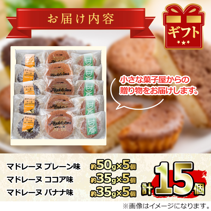 【0093809a】マドレーヌ！プレーン味、ココア味、バナナ味(各5個・合計15個) 焼き菓子 洋菓子 お菓子 スイーツ おやつ 贈答【吉川菓子店】
