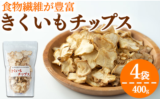 【0191321a】食物繊維が豊富！きくいもチップス(100g×4袋) 菊芋 キクイモ 野菜 野菜チップス ドライフード お菓子 おかし 【村山製油】