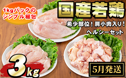 【0074805a-2605】＜2026年5月発送予定＞国産若鶏肉ヘルシーセット(合計3kg・ムネ、ささみ、肩小肉) 鶏肉 鳥肉 とり肉 むね肉 おかず 小分け 国産 【エビス】