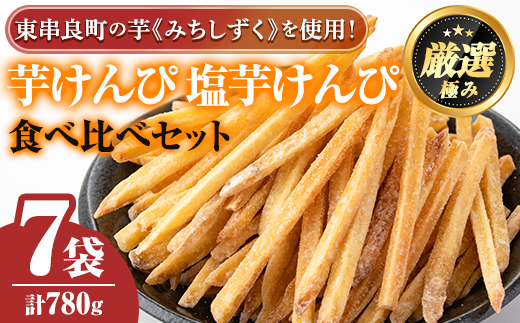 【0105919a】物産館おすすめ！芋けんぴ(120g×4袋)＆塩芋けんぴ(100g×3袋)食べ比べセット！ さつまいも サツマイモ 芋 芋けんぴ 芋かりんとう かりんとう おやつ お茶うけ みちしずく おつまみ 常温 常温保存 【東串良物産館ルピノンの里】