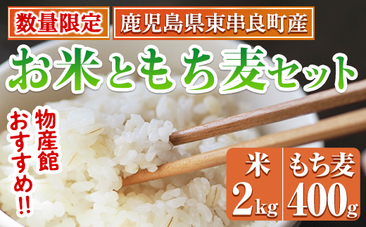 【0115916a】＜数量限定＞物産館おススメ！お米(2kg)もち麦(計400g・200g×2袋)セット 鹿児島県産 ごはん 白米 精米 米 もちむぎ もち麦 もち麦ごはん 真空パック 常温 常温保存 【東串良物産館ルピノンの里】