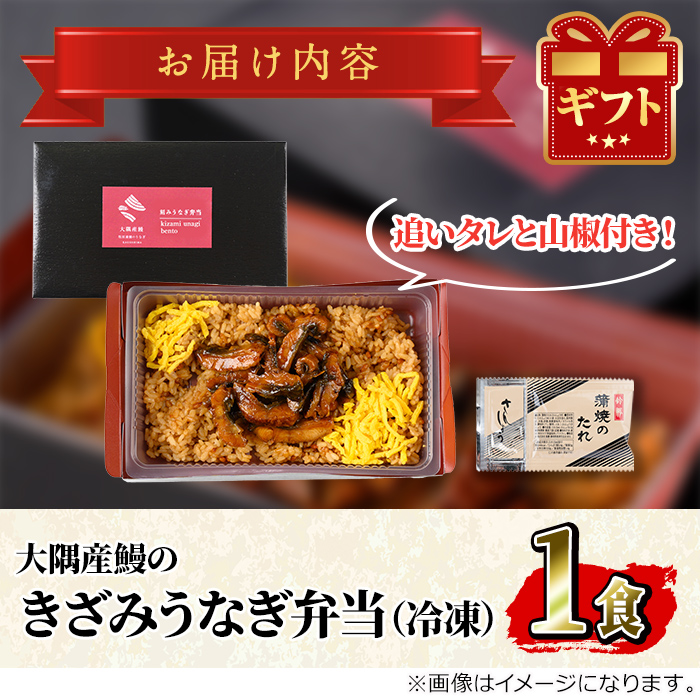 【0085704a】＜おためし＞大隅産鰻のきざみうなぎ弁当(冷凍品)(1食分・計240g タレ、山椒付) うなぎ 高級 ウナギ 鰻 きざみ鰻 国産 ごはん ご飯 お米 おかず 鹿児島 ふるさと レンチン 電子レンジ 【南嘉起屋】