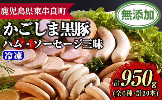 【0255143a】鹿児島黒豚無添加ハム・ソーセージ三昧(計950g・全6種) 国産 黒豚 豚肉 ぶた肉 ソーセージ ウインナー ハム フランクフルト スモーク バジル ポーク 【鹿児島ますや】