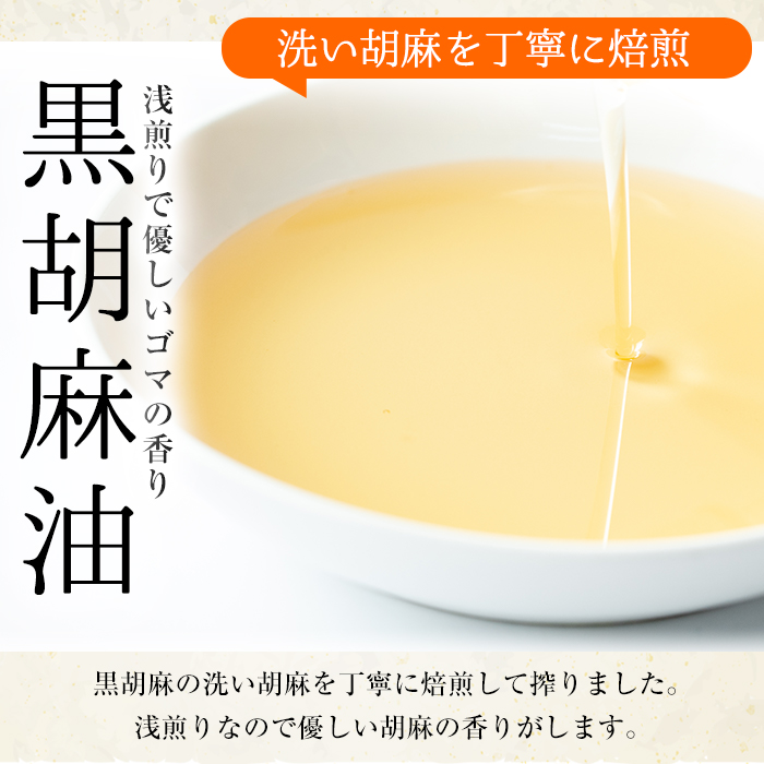 【14423】黒胡麻油(270g×2本・計540g)油 調味料 オイル ごま油 黒胡麻 炒め物【村山製油】